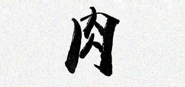 3P - 肉体
