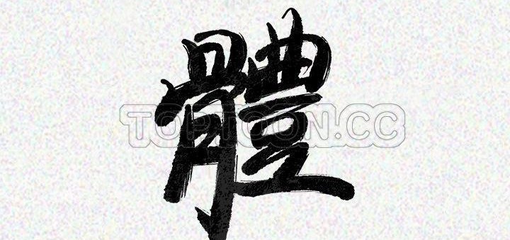 4P - 肉体