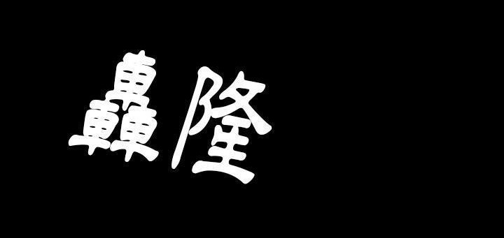 125P - 肉体