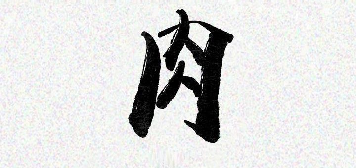 3P - 肉体