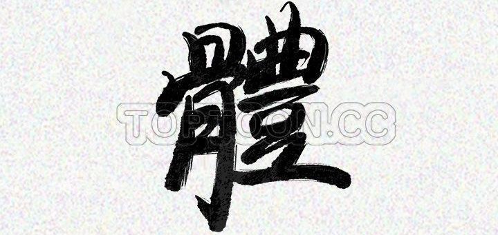 4P - 肉体