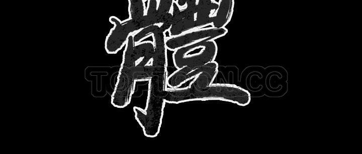 4P - 肉体