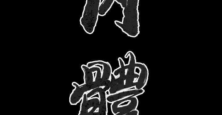 83P - 肉体