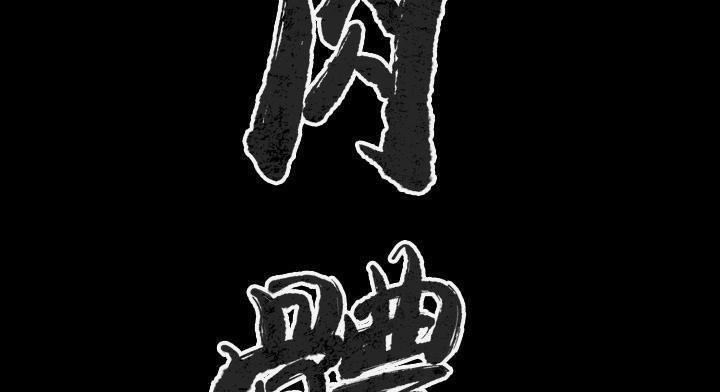 23P - 肉体