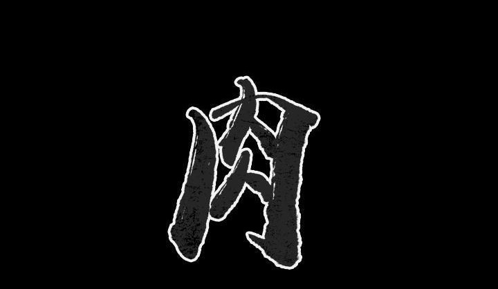 2P - 肉体