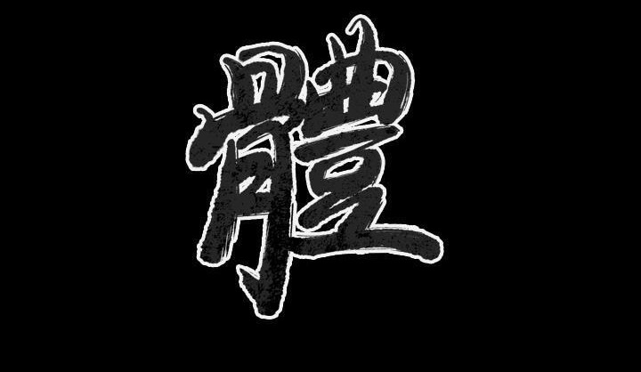 3P - 肉体