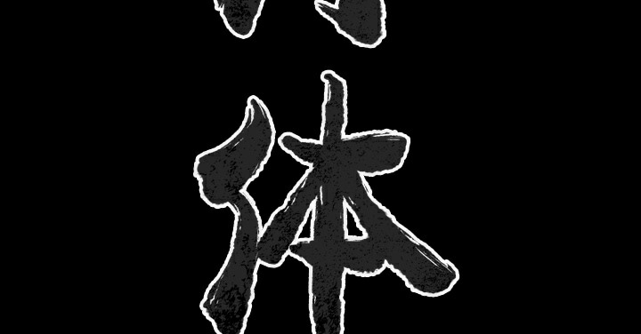 3P - 肉体