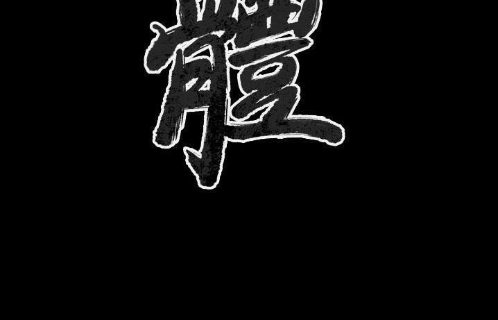 3P - 肉体