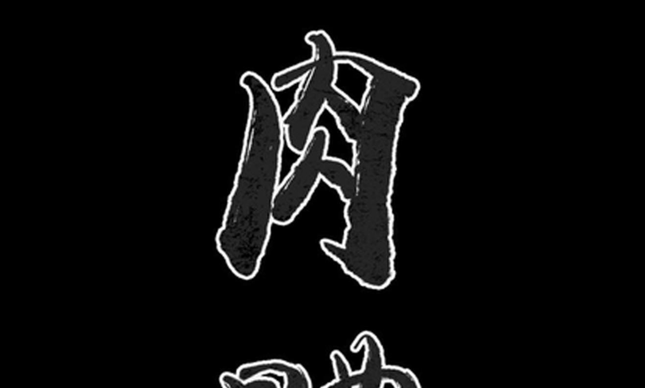 2P - 肉体