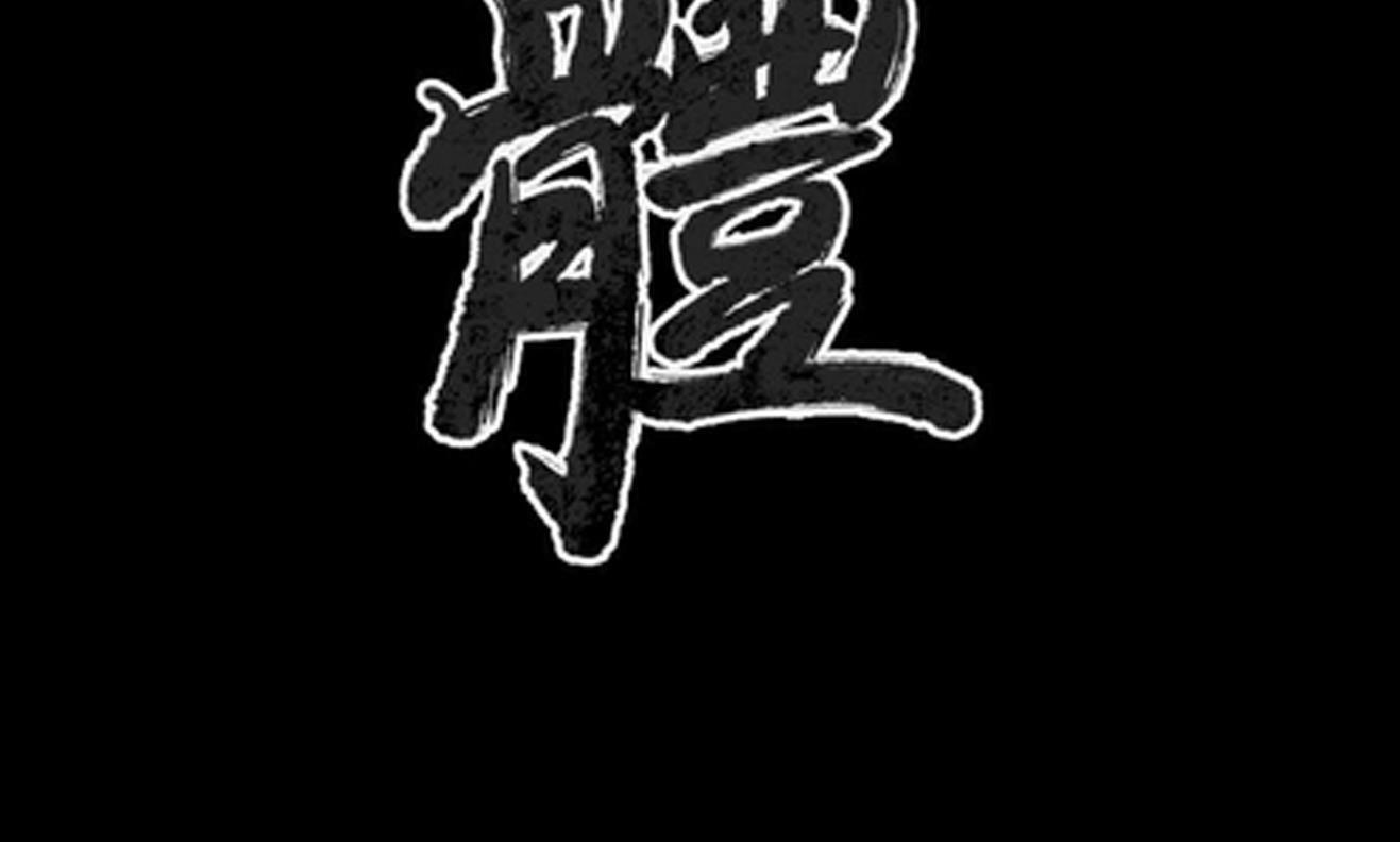 3P - 肉体