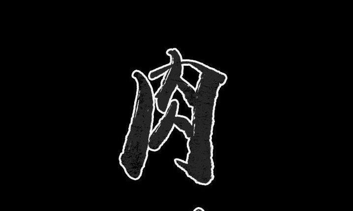 2P - 肉体