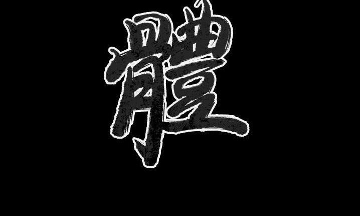 3P - 肉体