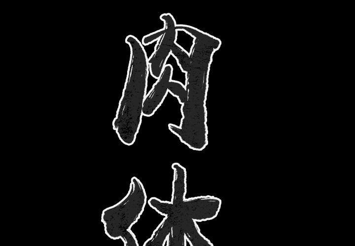 2P - 肉体