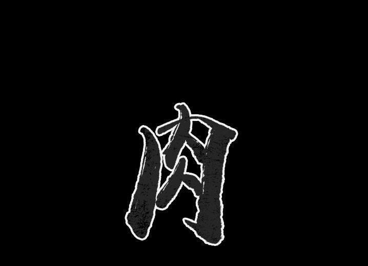 1P - 肉体