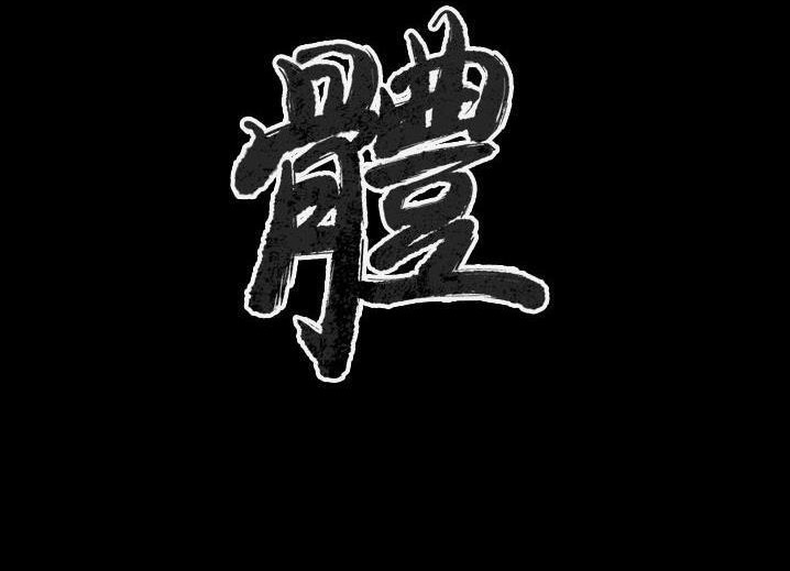 2P - 肉体