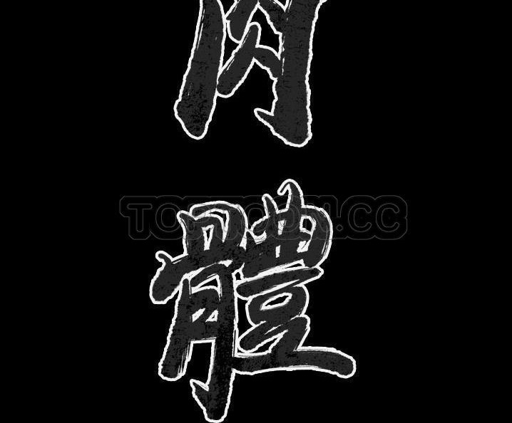 11P - 肉体