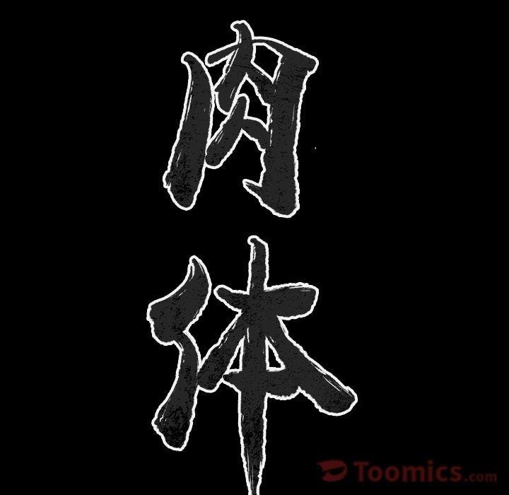 11P - 肉体