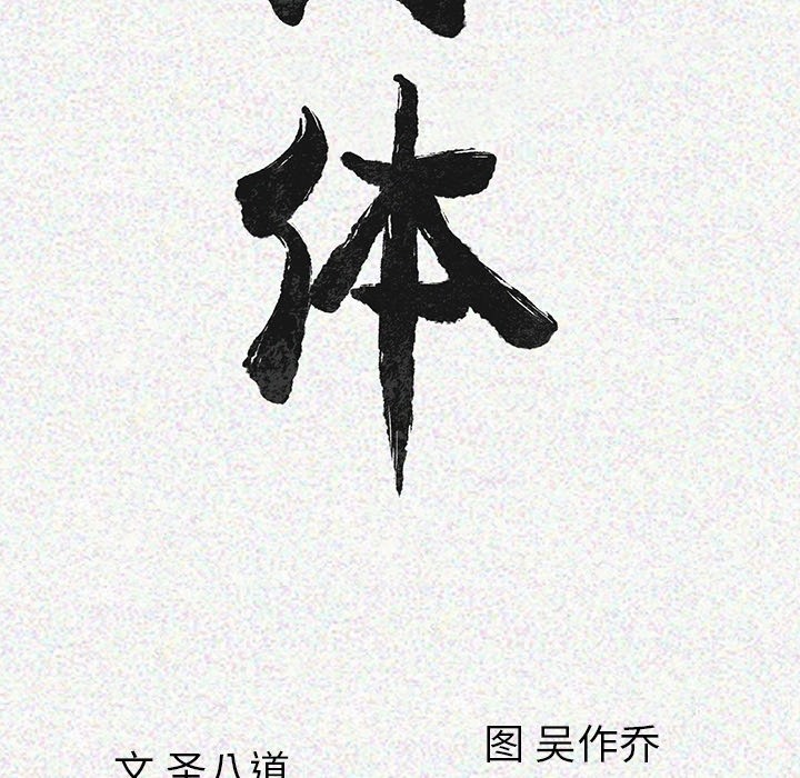 18P - 肉体