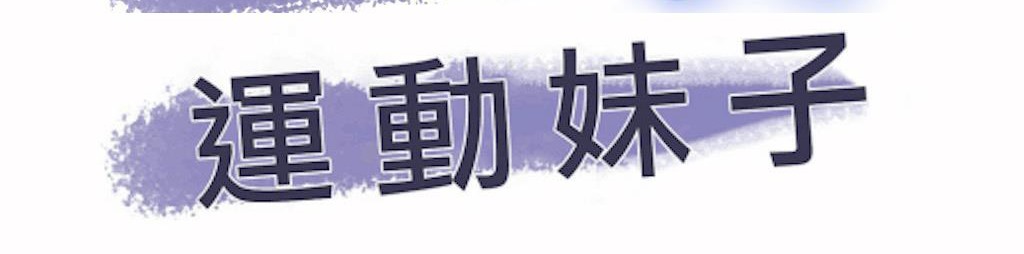 4P - 呼叫陪练员/运动员女孩