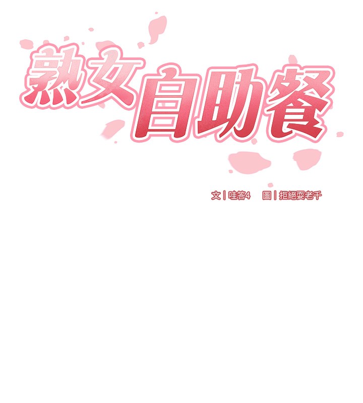 40P - 熟女自助餐