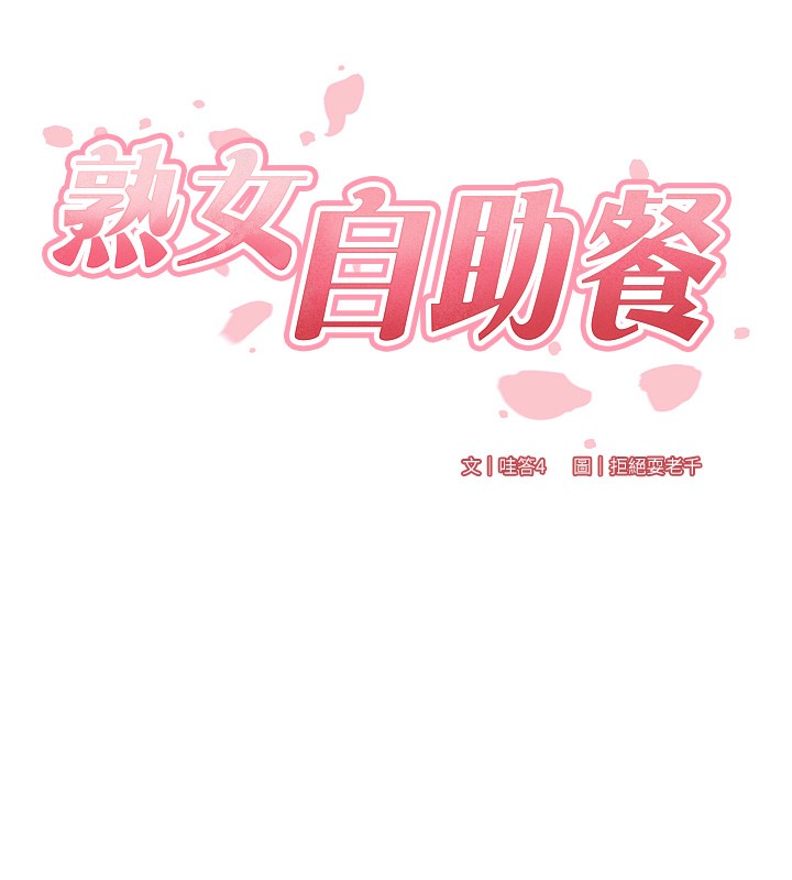 25P - 熟女自助餐