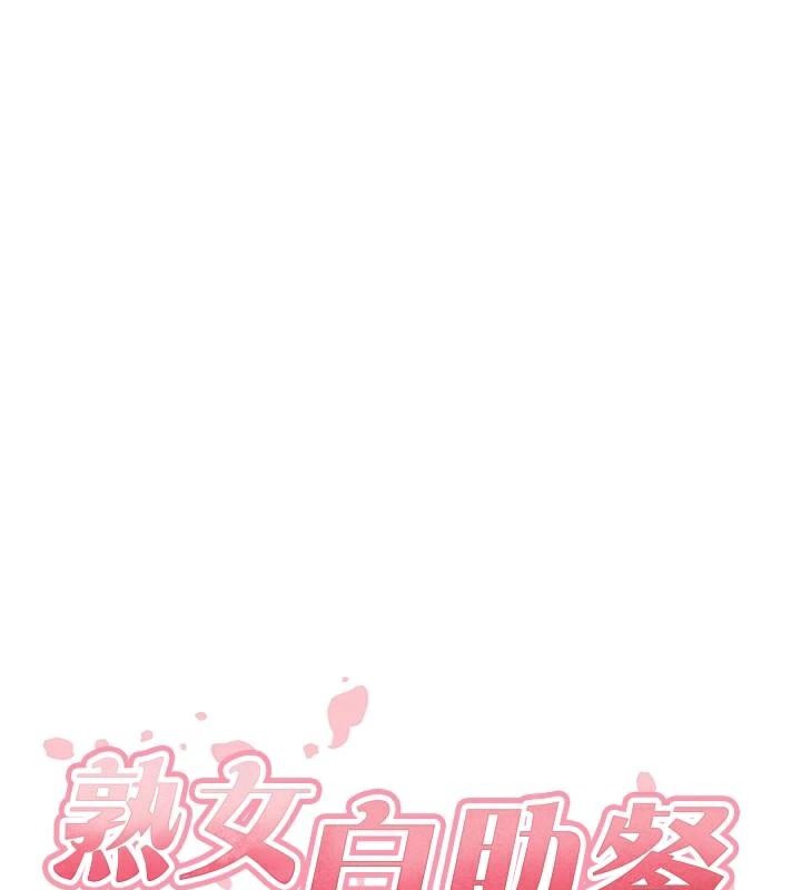 28P - 熟女自助餐