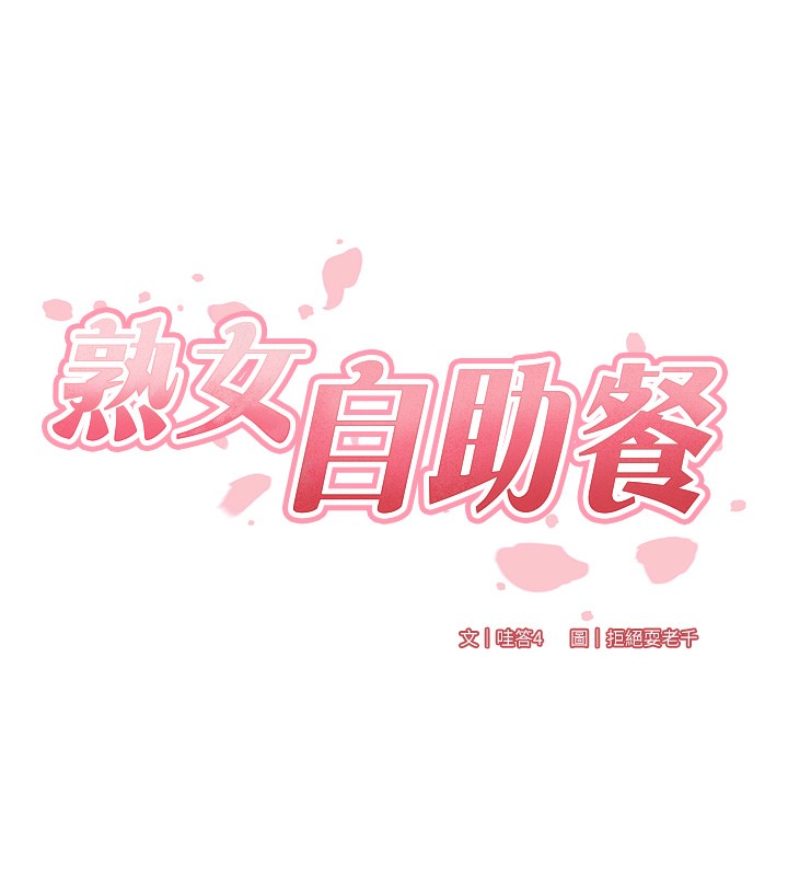 6P - 熟女自助餐