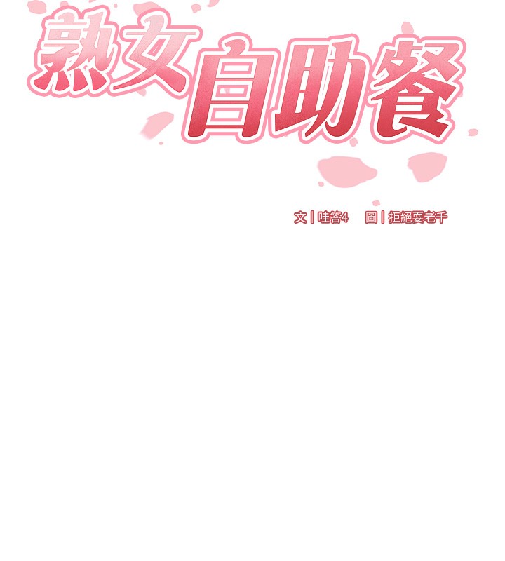 13P - 熟女自助餐