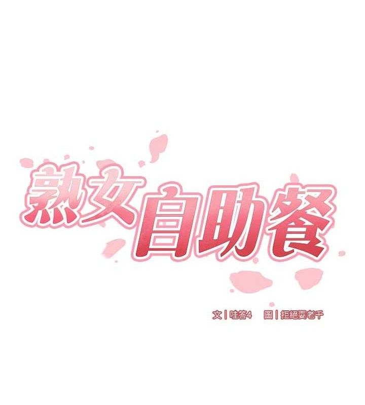 10P - 熟女自助餐