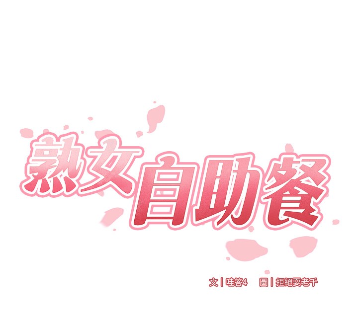25P - 熟女自助餐