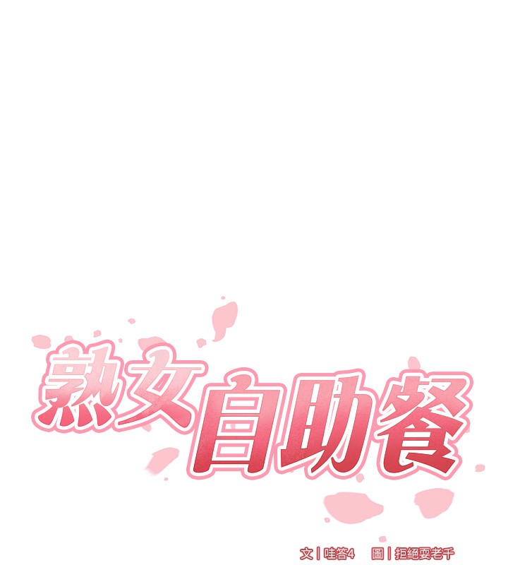 14P - 熟女自助餐