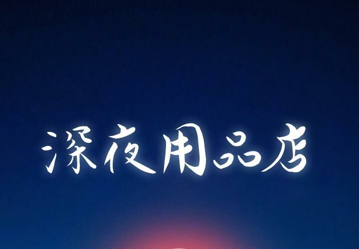 1P - 深夜用品店