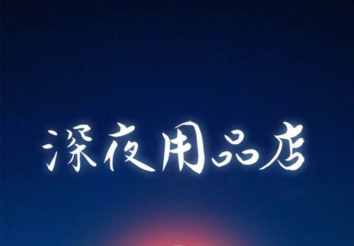 1P - 深夜用品店