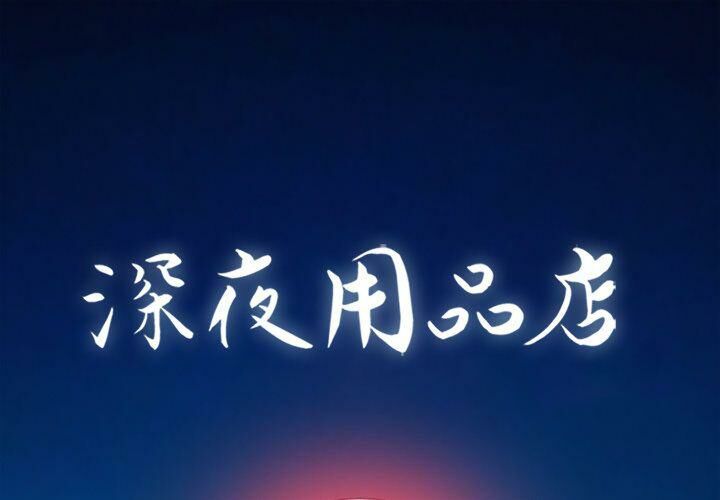 1P - 深夜用品店