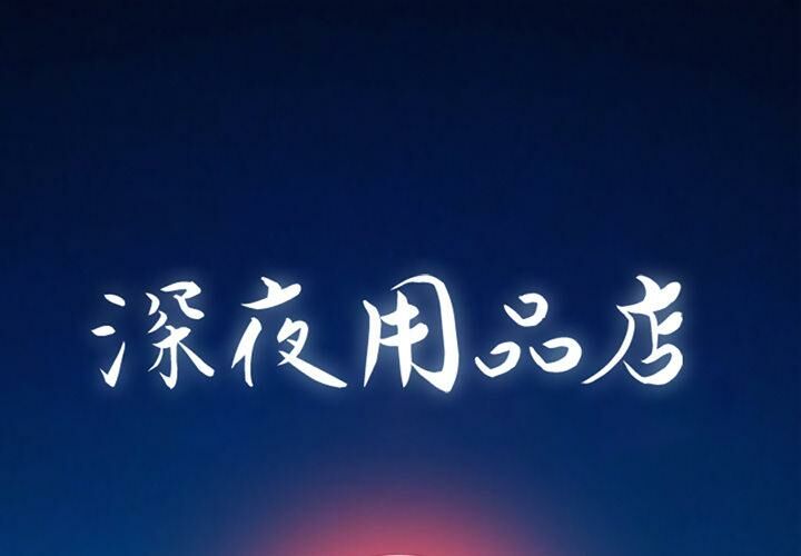 1P - 深夜用品店
