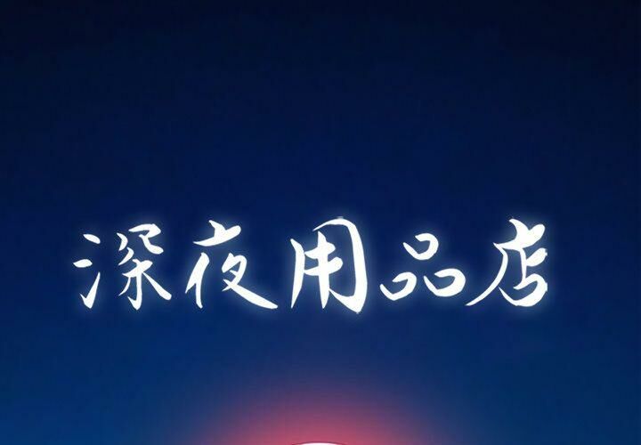 1P - 深夜用品店