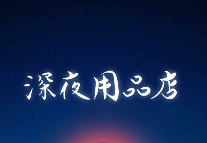 1P - 深夜用品店