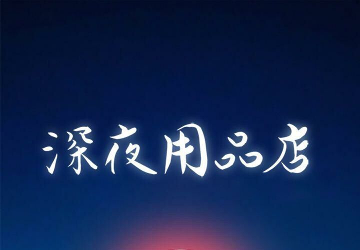 1P - 深夜用品店