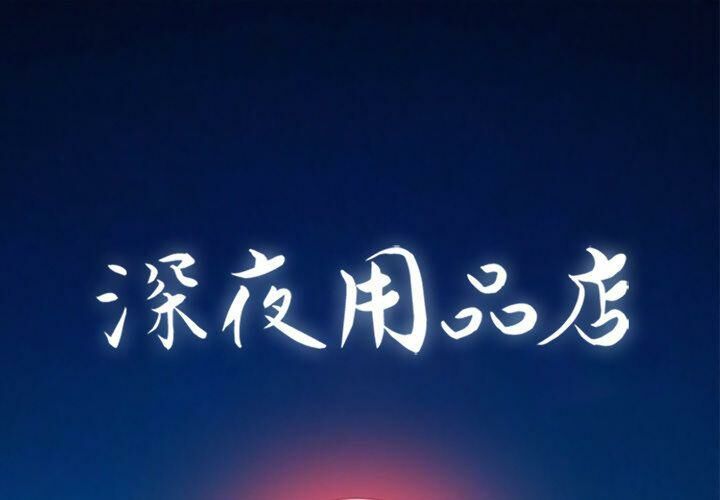 1P - 深夜用品店