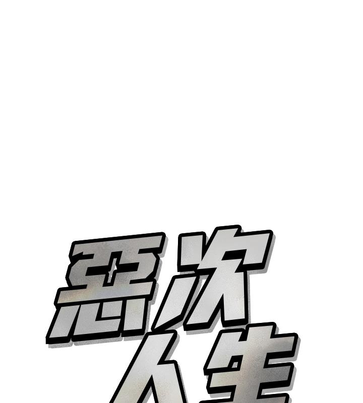 11P - 恶次人生