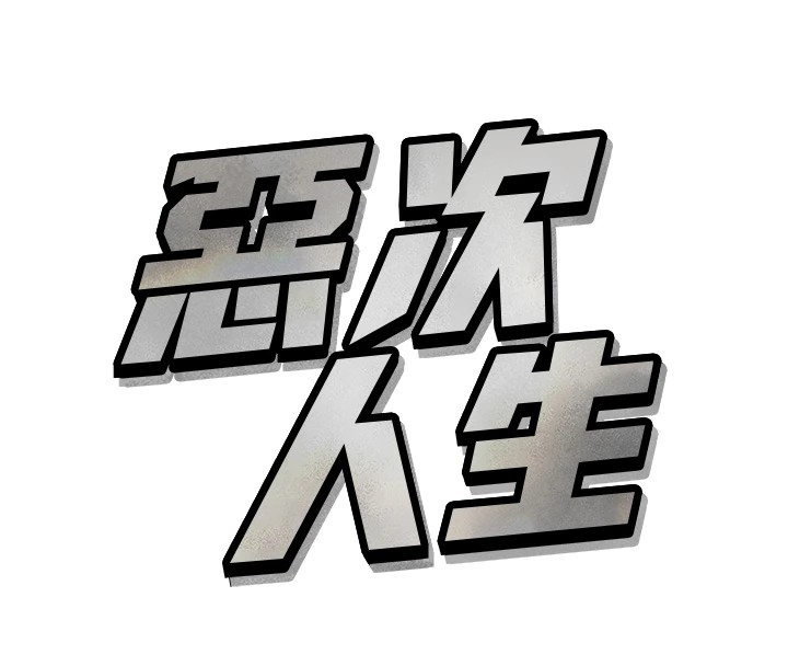 141P - 恶次人生