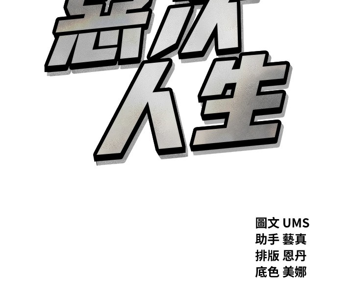 8P - 恶次人生