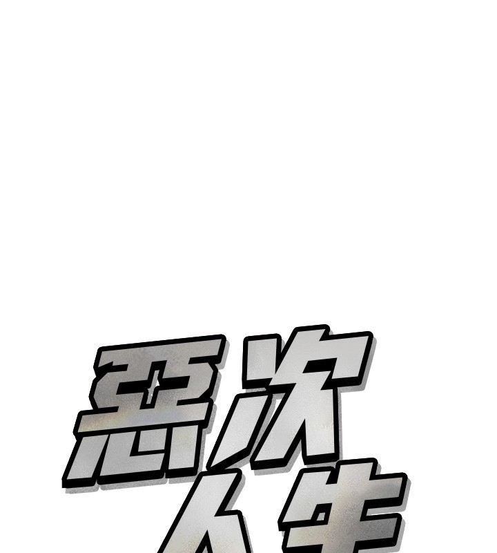 57P - 恶次人生