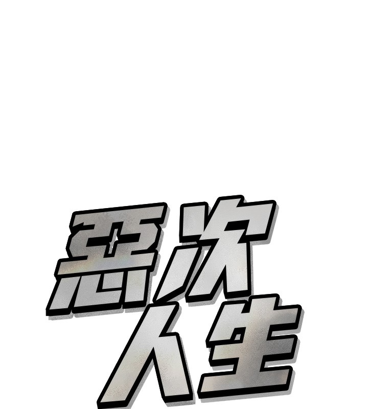 9P - 恶次人生
