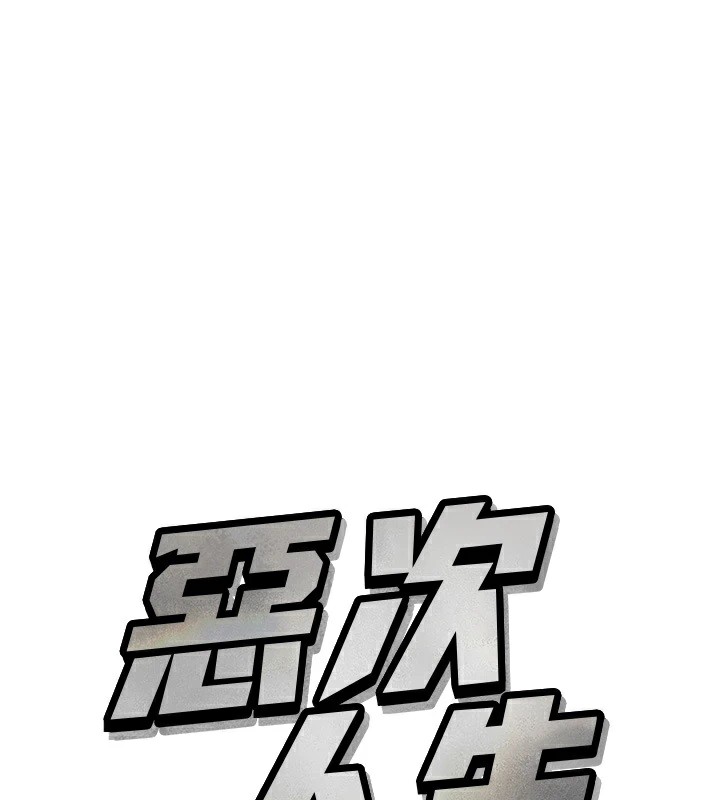 1P - 恶次人生
