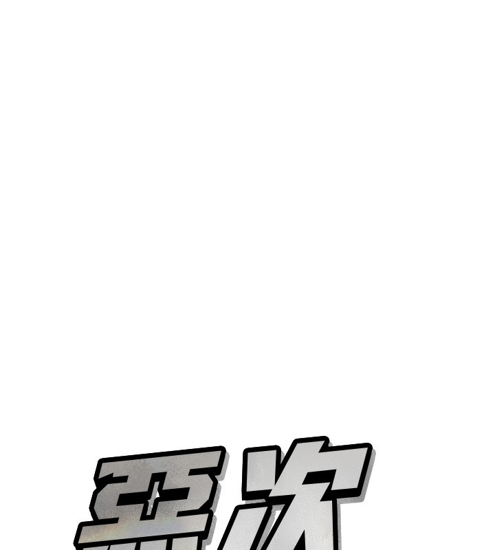 44P - 恶次人生