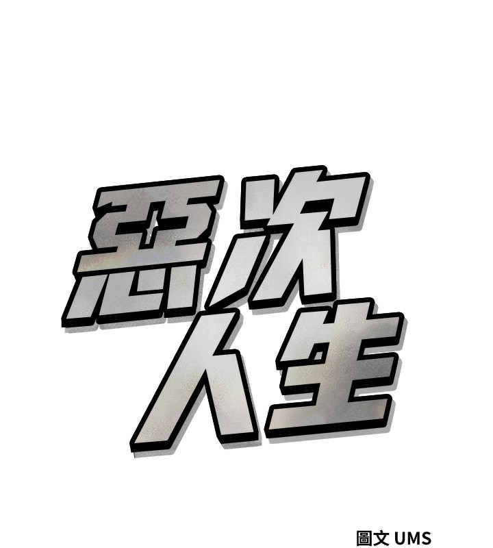 11P - 恶次人生