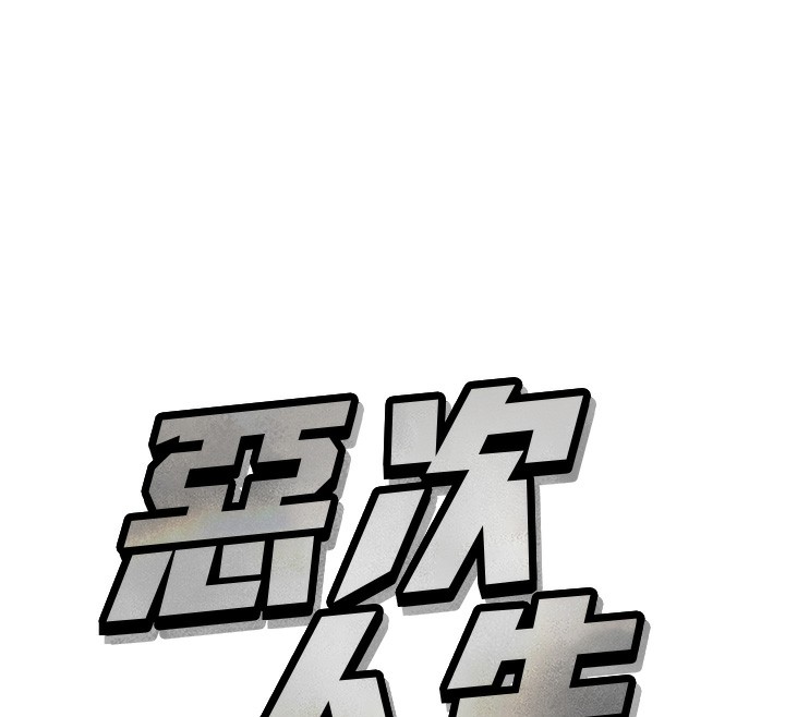 12P - 恶次人生