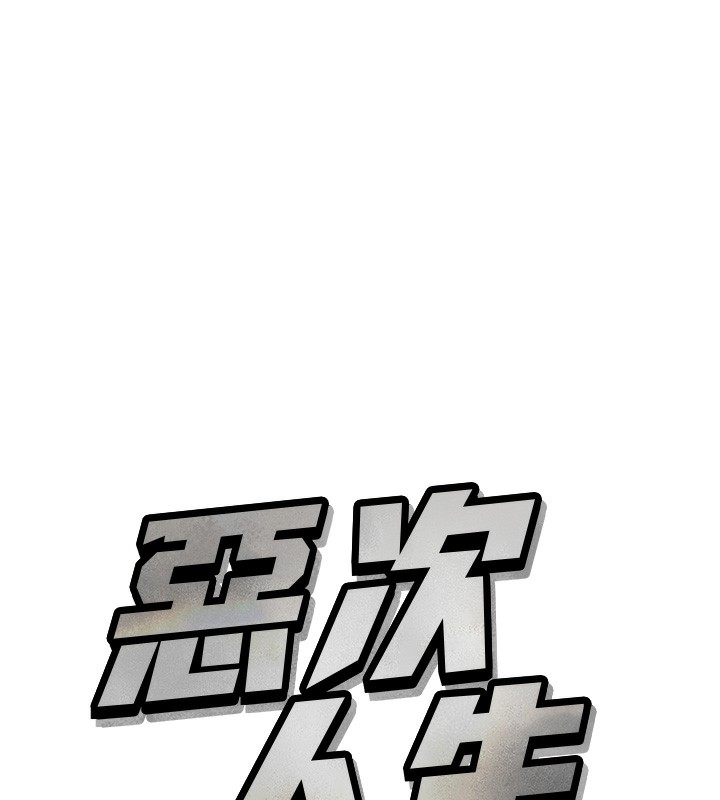 39P - 恶次人生