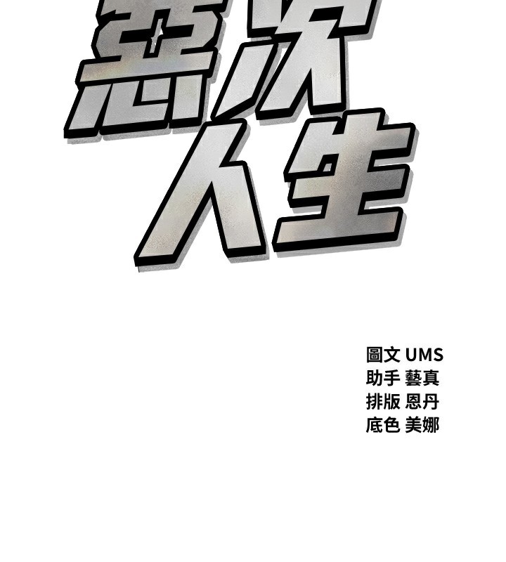 46P - 恶次人生